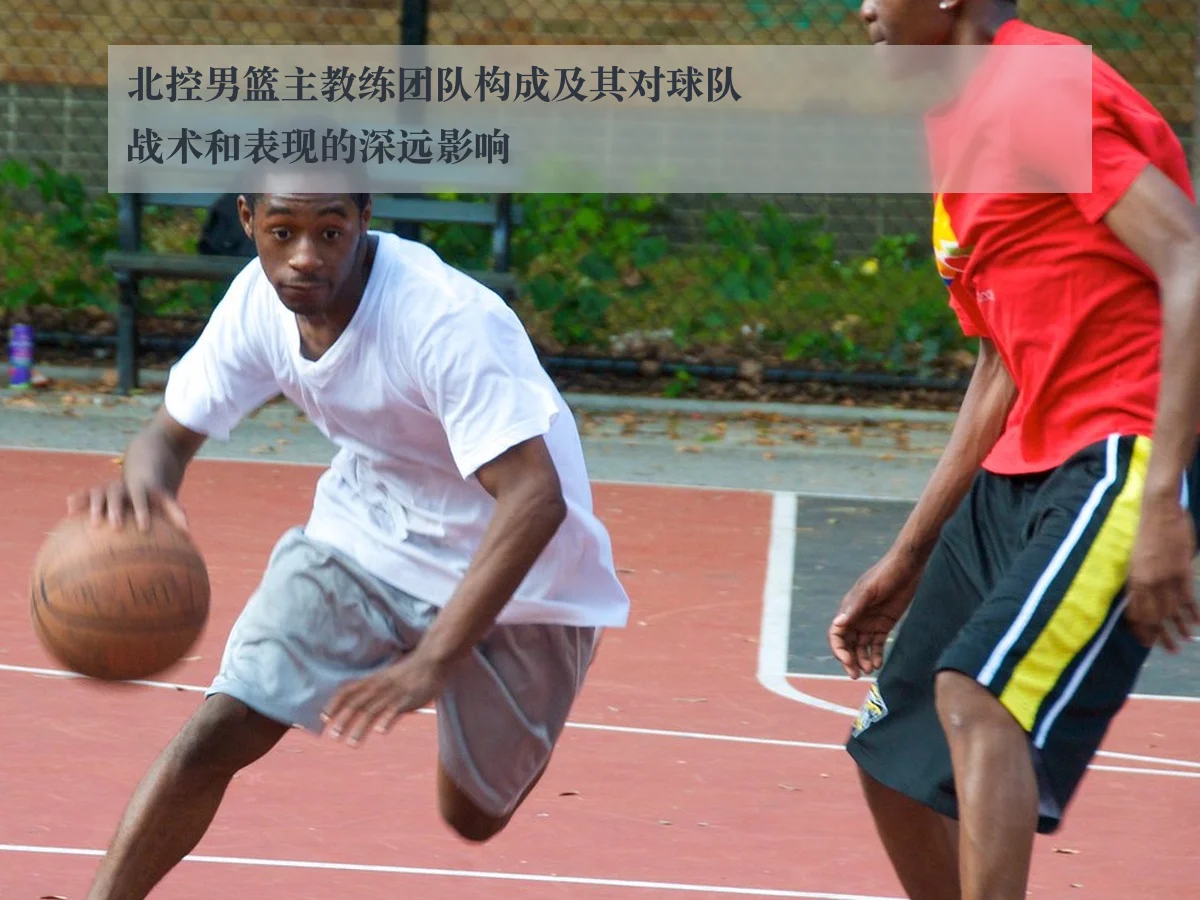 北控男篮主教练团队构成及其对球队战术和表现的深远影响
