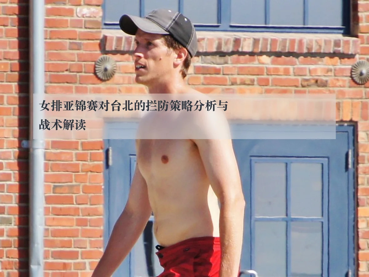 女排亚锦赛对台北的拦防策略分析与战术解读