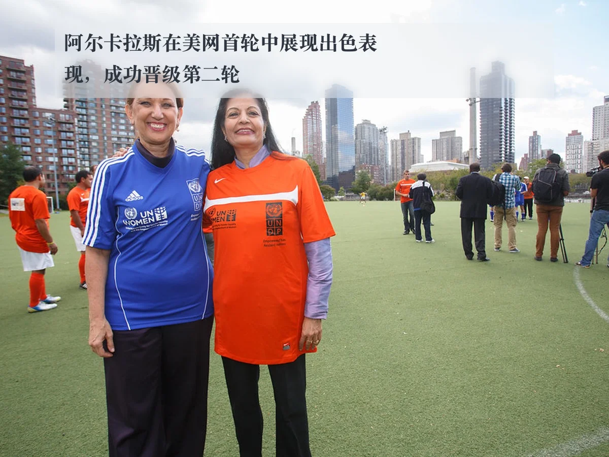 阿尔卡拉斯在美网首轮中展现出色表现，成功晋级第二轮