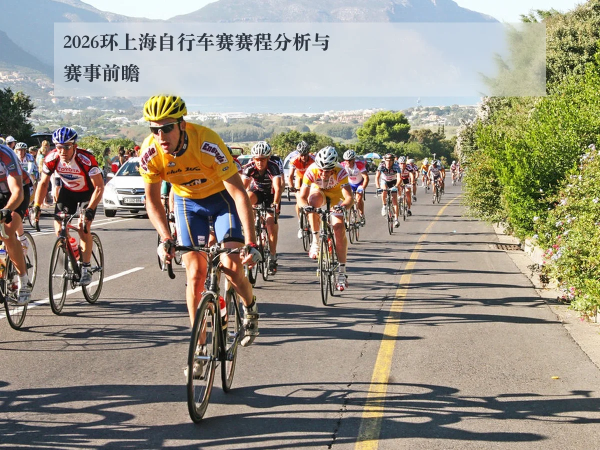 2026环上海自行车赛赛程分析与赛事前瞻