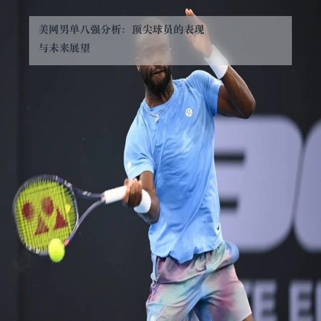 美网男单八强分析:顶尖球员的表现与未来展望